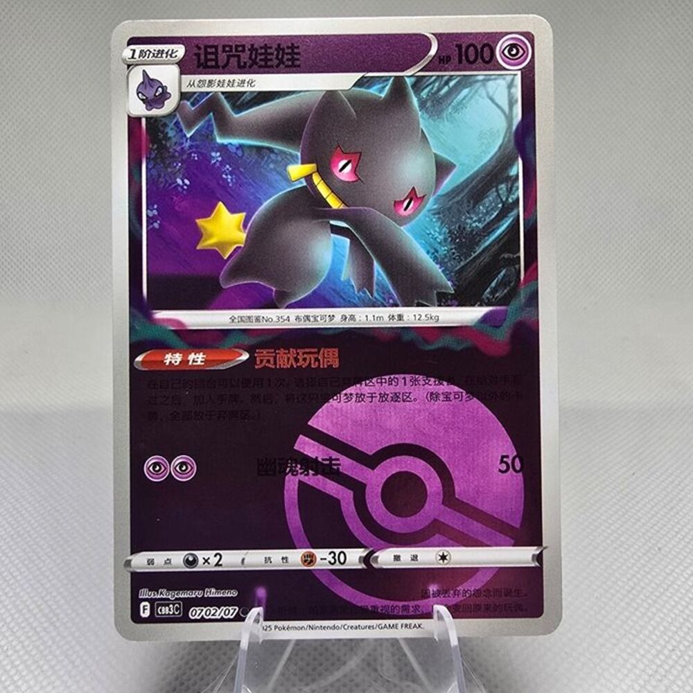 Banette [Pokeball] #702 Pokemon Chinese Gem Pack 3